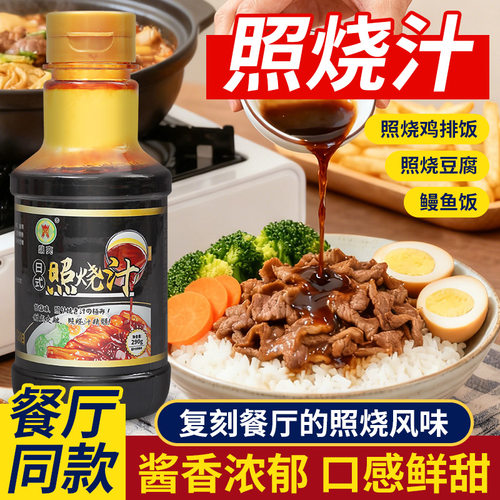 【源头实力厂家】日式照烧汁照烧口味酱汁万能懒人照烧汁家用商用