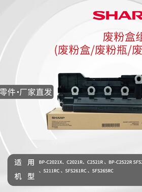 夏普废粉盒组件 瓶 C2021X/R C2521R/22R SFS211C SFS261/265RC