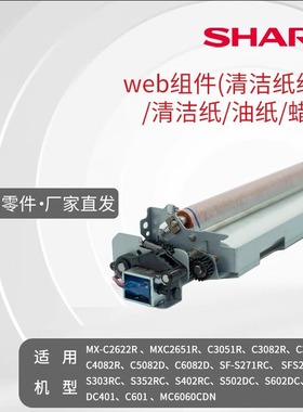 夏普web组件 清洁纸组件 油纸 蜡纸MX-C2622R 2651R 3082R 3582R