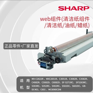 蜡纸MX 油纸 C2622R 2651R 3582R 夏普web组件 3082R 清洁纸组件