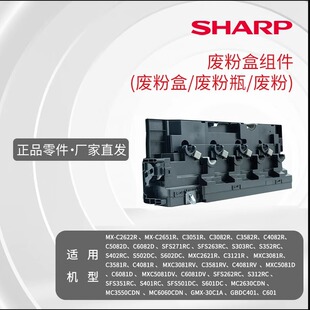 2651 MXC2622R 3051 3082 4082 夏普废粉盒组件 3582 废粉瓶