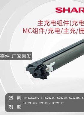夏普主充电组件 充电辊 MC组件   栅网 C2522R C2021X C2021R