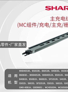 夏普主充电组件 MC组件 充电主充栅网 MXB4053R 5053 6053 B4083