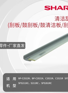 夏普零配件C2522R  C2021X R C2521R 清洁刮板 鼓刮板 鼓清洁板