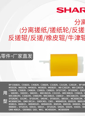 夏普 分离辊 分离搓纸 搓纸轮  BPC6582 5582 4582 3682 3182