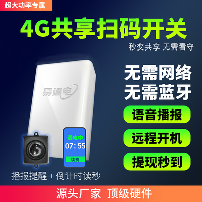 4G远程扫码通电控制器共享麻将房大功率充电桌球开关无人值守智能