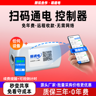 扫码支付通电控制器自助付费麻将机洗衣神器改造共享收费计时开关
