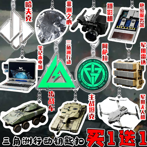 非洲之心三角洲行动亚克力钥匙扣