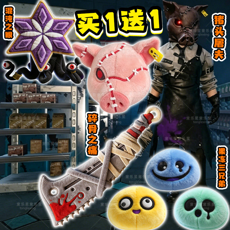 蛋仔惊魂寻宝队新怪物猪头屠夫碎骨之痛毛绒玩偶混沌之眼生日礼物