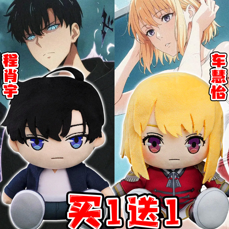 我独自升级程肖宇车慧怡毛绒公仔SoloLeveling plush跨境周边玩偶