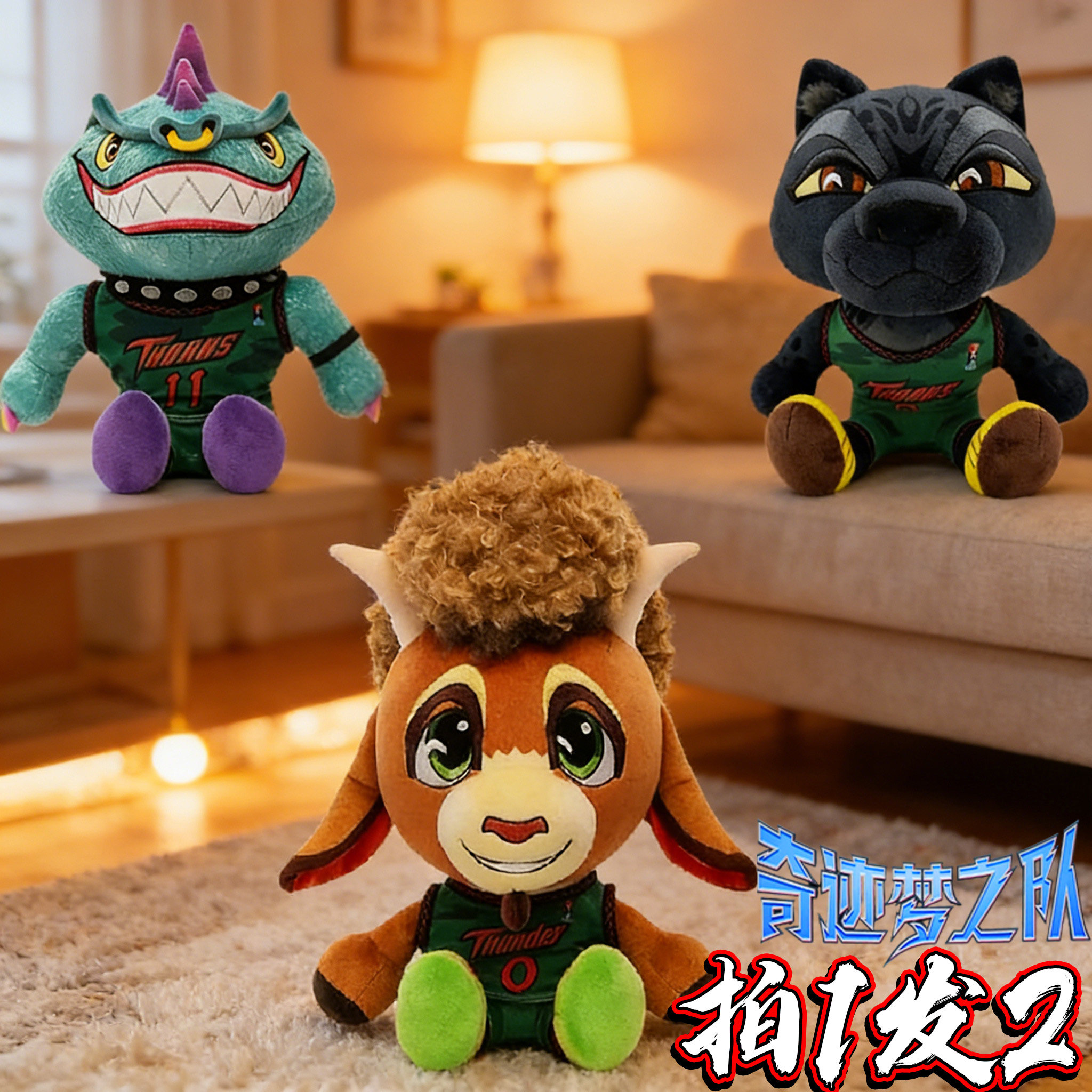 奇迹梦之队周边卡通形象山羊巅峰威尔毛绒玩偶生日礼物儿童玩具6+