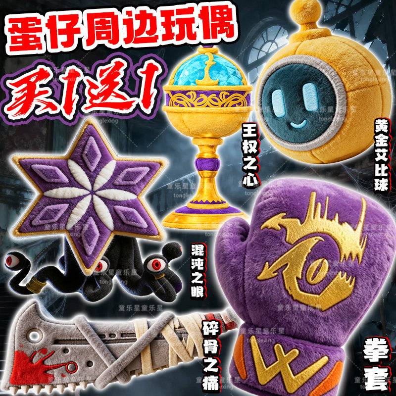 惊魂寻宝队神器黑拳拳套毛绒玩具艾比球碎骨之痛蛋仔周边稀有玩偶