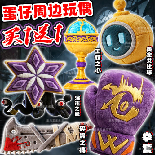 惊魂寻宝队神器黑拳拳套毛绒玩具艾比球碎骨之痛蛋仔周边稀有玩偶