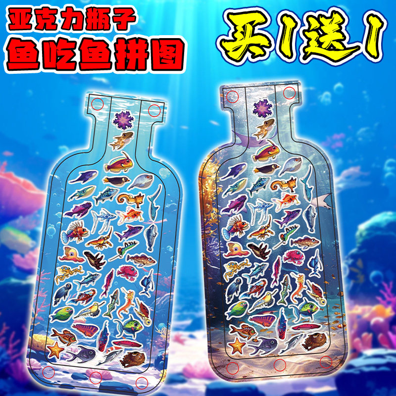 鱼吃鱼拼图深海迷航十二海域鱼类亚克力立牌高颜值瓶子桌面装饰品