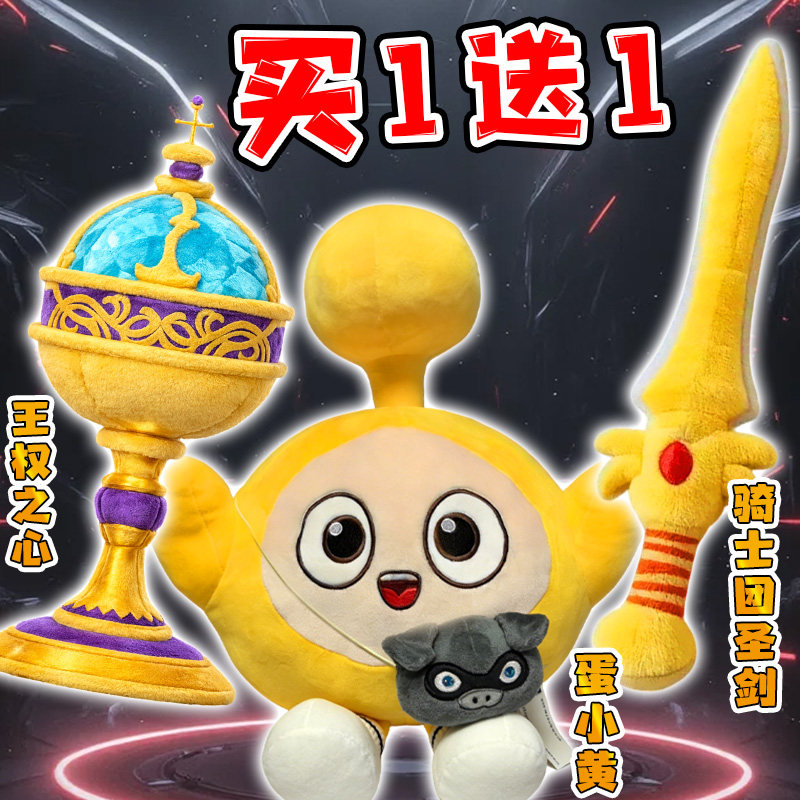 蛋仔惊魂寻宝队稀有玩偶王权之心奖杯公仔蛋小黄宝剑武器毛绒玩具