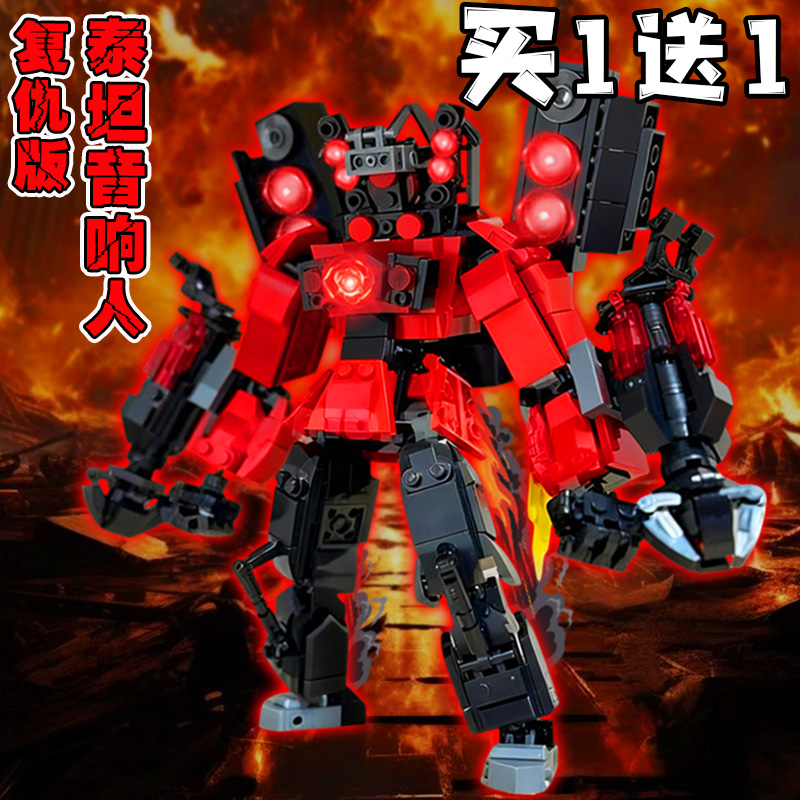 马桶人系列积木模型复仇版泰坦音响人机甲儿童益智玩具男孩手办6+