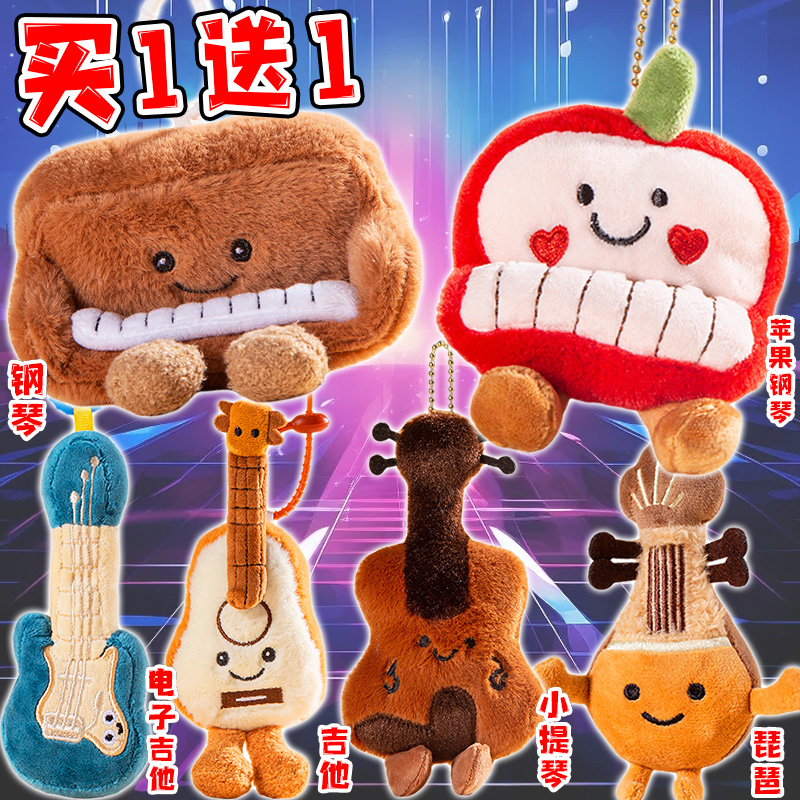 仿真乐器公仔苹果钢琴电子吉他背包挂件钥匙扣玩偶礼品生日礼物女