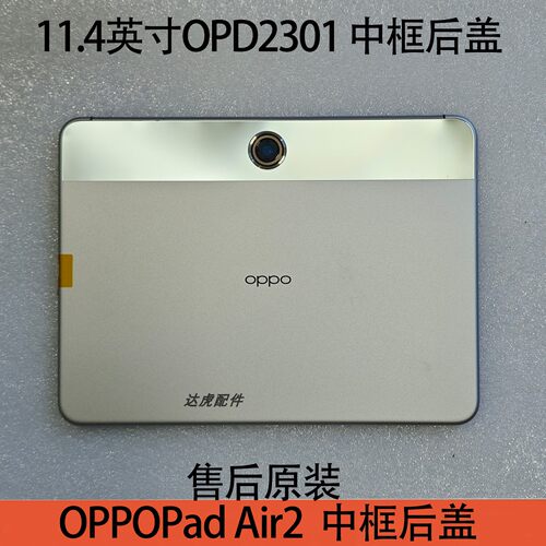 OPPOPadAir2中框后盖