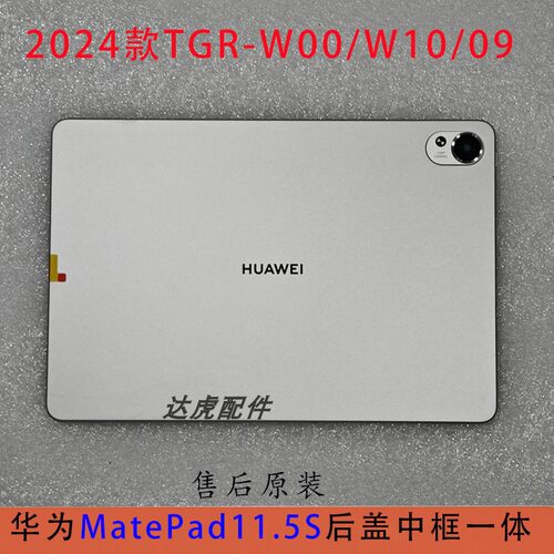 原装华为11.5S后盖TGR2024款DMG