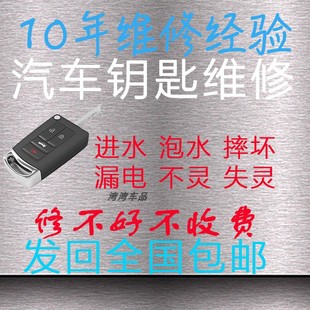 汽车钥匙维修遥控器感应损坏进水泡水漏电失灵改装摔坏维修报价