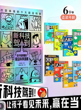 新科技驾到漫画版 全套10册 孩子看得懂的前沿科学漫画 火星车新能源人工智能5g 6-12岁小学生二三四六年级课外书儿童科普百科书
