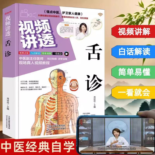 【官方正版】视频讲透舌诊面诊