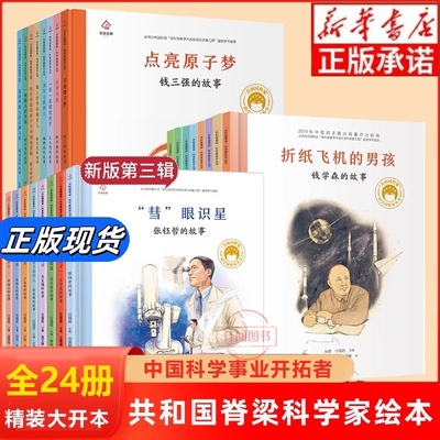 共和国脊梁科学家绘本丛书全24册