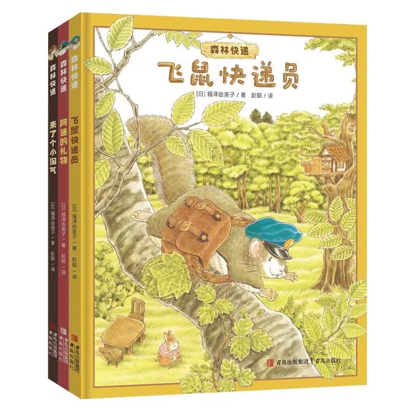 福泽由美子森林快递系列全3册精装飞鼠快递员阿迷的礼物来了个小淘气 中文版图画本树叶信纸信封森林面包店高性价比高么？