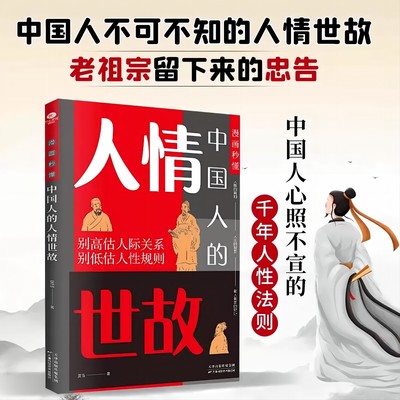 【抖音同款】秒懂中国人的人情世故人际交往智慧书社交礼仪沟通技巧每天懂一点人情世故书籍中国式礼仪沟通智慧沟通艺术处世之道