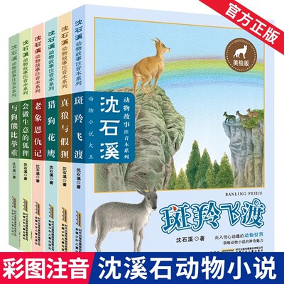 彩绘注音版全套6册沈石溪
