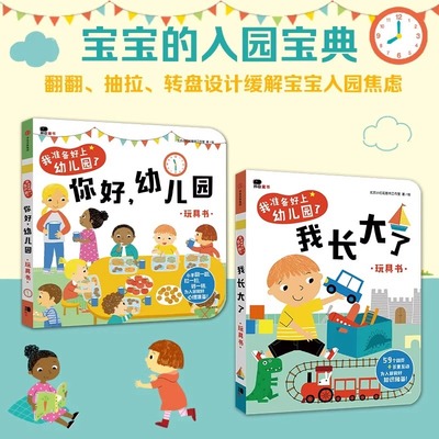 你好我准备好上幼儿园了全册