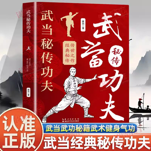 【认准正版】武当秘传功夫正版武当秘传太极养生功中脉功法太极拳图谱气功内功心法武术教程武当太极拳 武当武功秘籍武术健身书籍
