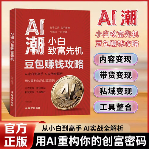 【现货速发】AI潮小白致富先机