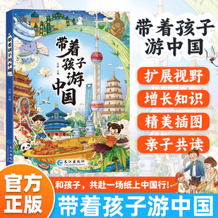 带着孩子游中国正版孩子喜欢的中国地理百科全书启蒙书儿童科普地理绘本北东南西部篇华东港澳台篇中国地理百科绘本小学生课外阅读