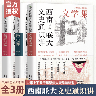 西南联大文史通识讲(套装全3册) 文学+诗词+历史课 从夏商周到宋