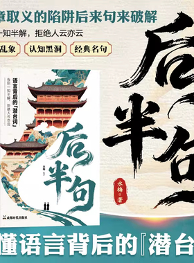 【抖音同款】后半句正版书籍 语言背后的潜台词 告别一知半解拒绝人云亦云听懂潜台词古语后半句俗话说 中国传统文化名言金句