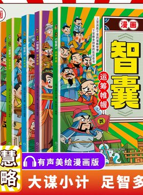 漫画智囊全6册传世经典带孩了领略古人的大谋小计开启 成功人生