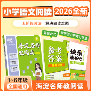 理想树2026新版小学阅读理解训练阅读专项提升海淀名师教阅读80篇小学一二三四五六年级课外读物古诗词理解能力提升赠快乐读书吧