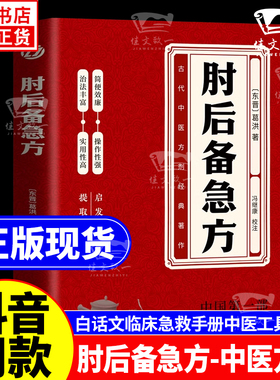 肘后备急方非白话文葛洪正版官方全书全本校注与研究古代急救方剂书中国临床急救手册中医大全中医药后背疾方本时旧书急备出版社
