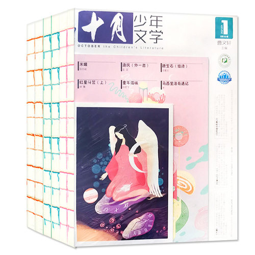 十月少年文学期刊杂志故事写作