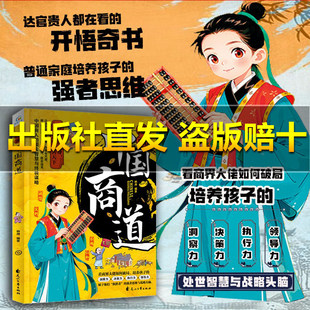 培养孩子强者思维与战略头脑剖析古人智慧学习传世智慧培养孩子 看商界大佬如何破局 漫画中国商道 大局观培养指南 抖音同款