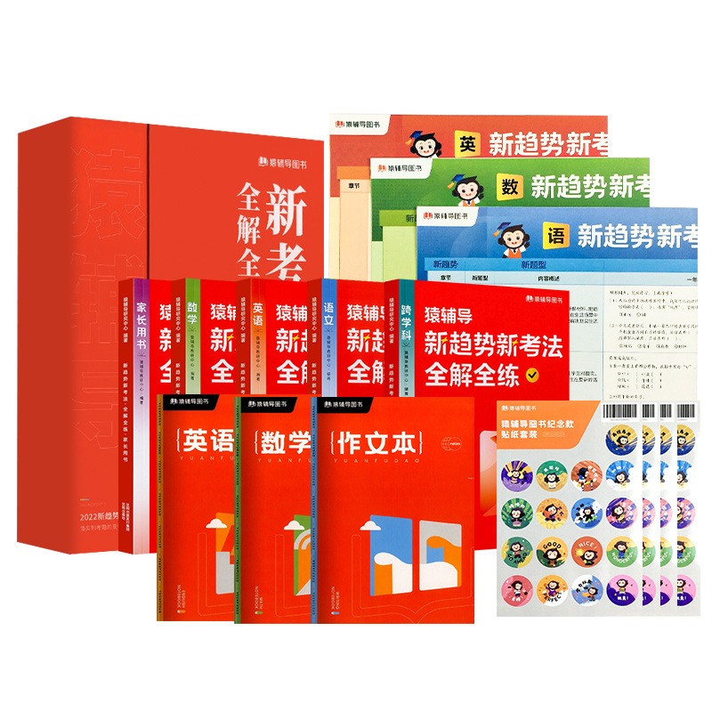 【猿辅导旗舰店】2022年秋季新趋势新考法全解全练小学教辅书语数