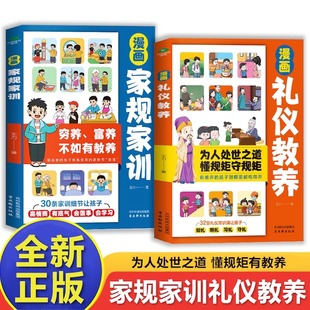 穷养富养不如有教养家庭教育育儿书籍培养儿童好习惯懂礼仪高情商会说话学习启蒙绘本 礼仪教养全2册正版 抖音同款 漫画家规家训