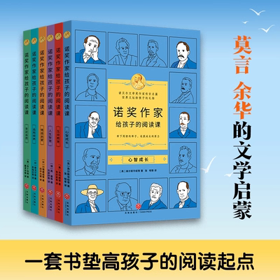 诺奖作家给孩子的阅读课全6册