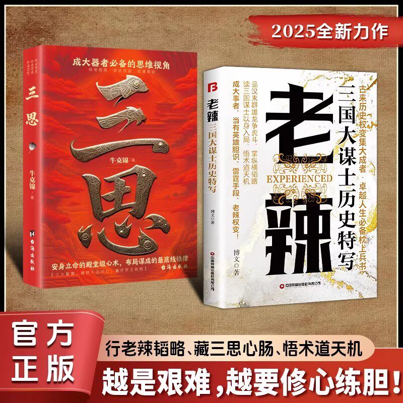 【现货速发】老辣：三国大谋士历史特写正版书籍三思:行老辣韬略、藏三思心肠、悟术道天机成大事者必备的思维视角 - 实物图