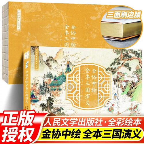 【正】三国演义 金协中绘全彩绘本三边刷金典藏 人民文学出社 金