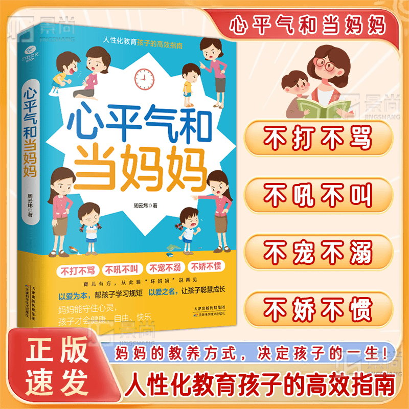 抖音同款】心平气和当妈妈正版 以爱为本帮孩子学习规矩以爱之名让孩子聪慧成长 做好妈妈胜过好老师读家庭教育儿童心理学语言书籍