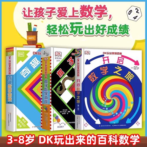 DK玩出来的百科数学全3册
