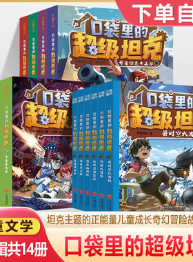 口袋里的超级坦克全14册第1-2-3辑大战深海巨妖海魔奥法拉异时空大海战环球海底城历险能量励志故事书三四五六年级小学生课外书籍