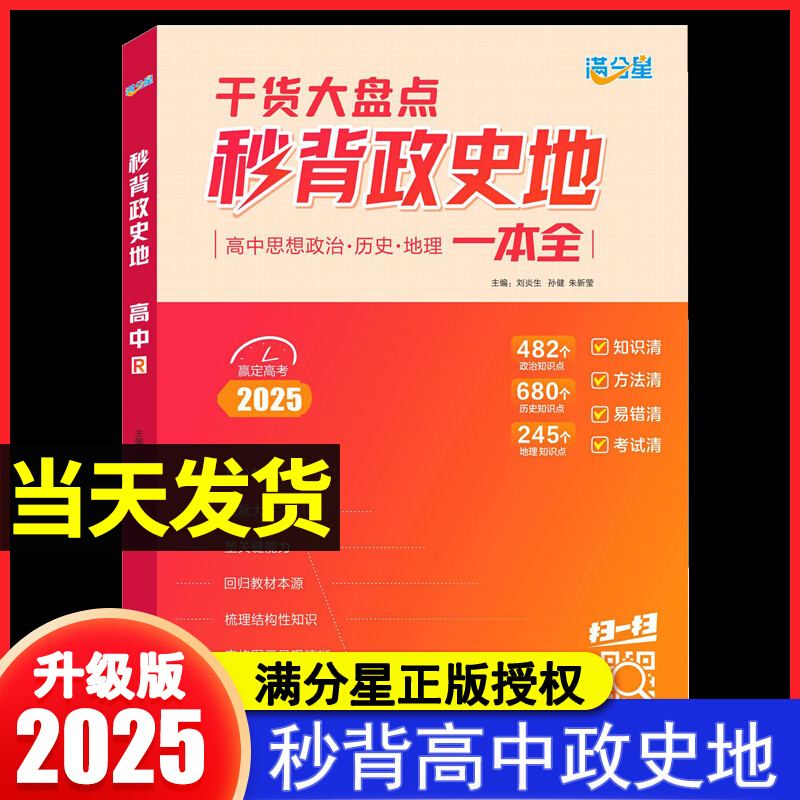 满分星】秒背政史地高中2025政治历史地理必备知识点汇总清单高考文综知识干货大盘点必刷题提高解题技巧教辅答题模板高考复习资料